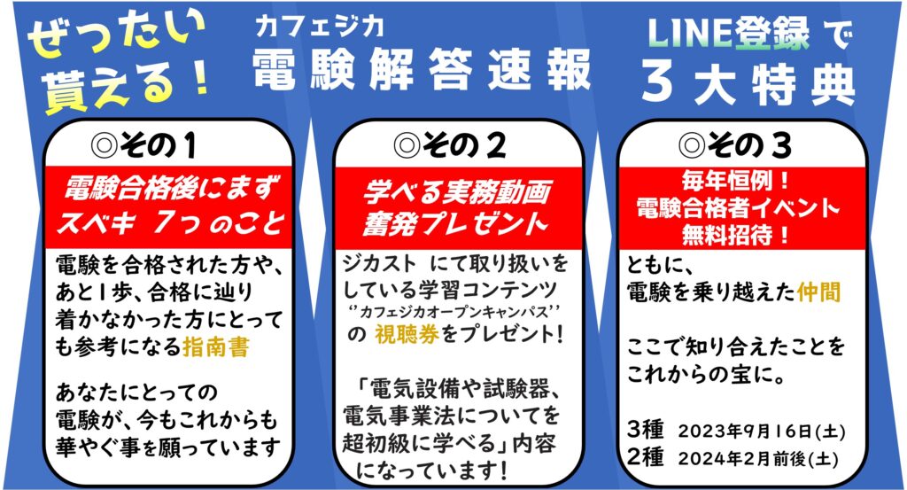 令和5年度 電験3種上期】日本最速！カフェジカの電験解答速報 by電験